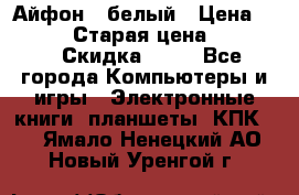 Айфон X белый › Цена ­ 25 500 › Старая цена ­ 69 000 › Скидка ­ 10 - Все города Компьютеры и игры » Электронные книги, планшеты, КПК   . Ямало-Ненецкий АО,Новый Уренгой г.